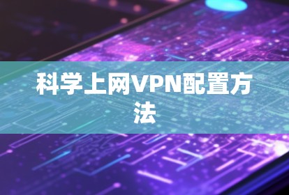 科学上网VPN配置方法