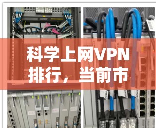 科学上网VPN排行，当前市场TOP服务提供商分析