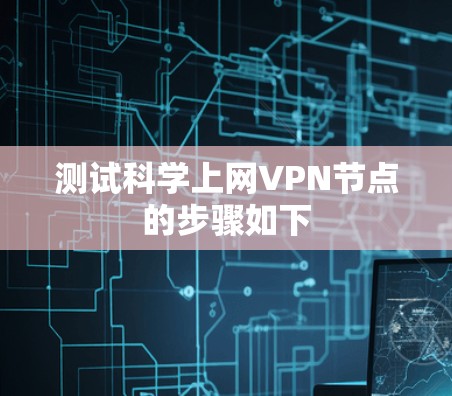 测试科学上网VPN节点的步骤如下 测试科学上网VPN节点的步骤如下