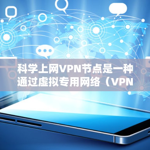 科学上网VPN节点是一种通过虚拟专用网络(VPN)技术创建的服务器,用于提供安全、匿名且高效的互联网访问途径。VPN节点通常位于不同的网络环境中,能够帮助用户绕过网络限制、保护隐私或访问受限的资源 科学上网VPN节点是一种通过虚拟专用网络(VPN)技术创建的服务器,用于提供安全、匿名且高效的互联网访问途径。VPN节点通常位于不同的网络环境中,能够帮助用户绕过网络限制、保护隐私或访问受限的资源