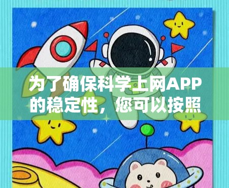为了确保科学上网APP的稳定性,您可以按照以下步骤进行测试 为了确保科学上网APP的稳定性,您可以按照以下步骤进行测试