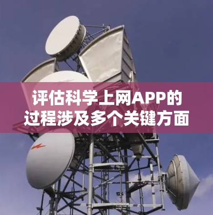 评估科学上网APP的过程涉及多个关键方面,确保其功能、用户体验、技术实现、数据安全、商业模式以及竞争力都能满足科学研究者的需求。以下是对该APP的详细评估 评估科学上网APP的过程涉及多个关键方面,确保其功能、用户体验、技术实现、数据安全、商业模式以及竞争力都能满足科学研究者的需求。以下是对该APP的详细评估