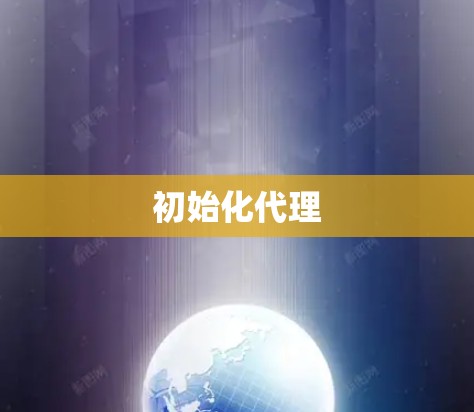 初始化代理 初始化代理