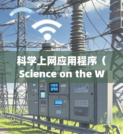 科学上网应用程序(Science on the Web Applications)在帮助用户获取和管理科学信息方面发挥着重要作用。以下是对这些应用程序的排行及其关键因素的分析 科学上网应用程序(Science on the Web Applications)在帮助用户获取和管理科学信息方面发挥着重要作用。以下是对这些应用程序的排行及其关键因素的分析