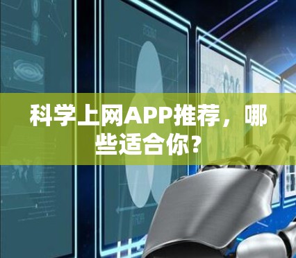 科学上网APP推荐,哪些适合你? 科学上网APP推荐,哪些适合你?