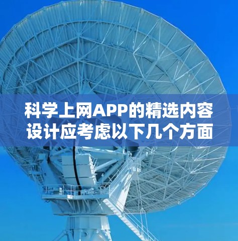 科学上网APP的精选内容设计应考虑以下几个方面,以满足科学研究者的需求 科学上网APP的精选内容设计应考虑以下几个方面,以满足科学研究者的需求
