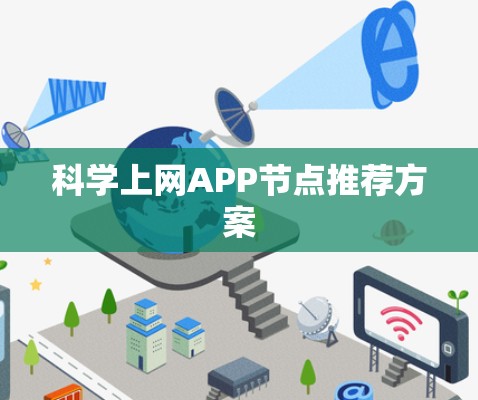 科学上网APP节点推荐方案
