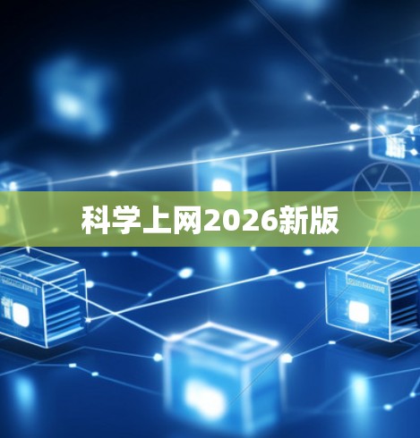 科学上网2026新版 科学上网2026新版