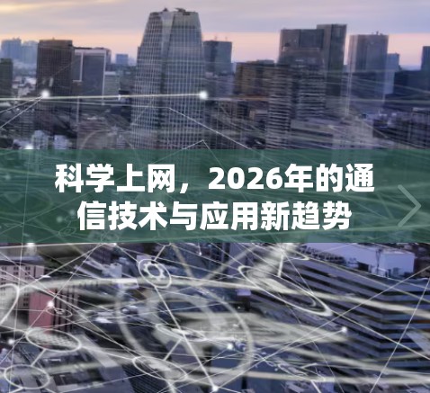 科学上网,2026年的通信技术与应用新趋势