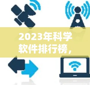 2023年科学软件排行榜,性能与功能的双重考验 2023年科学软件排行榜,性能与功能的双重考验