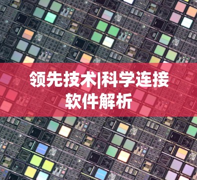 领先技术|科学连接软件解析