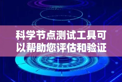 科学节点测试工具可以帮助您评估和验证科学计算节点的性能、稳定性和功能。以下是一些常用的科学节点测试工具和方法 科学节点测试工具可以帮助您评估和验证科学计算节点的性能、稳定性和功能。以下是一些常用的科学节点测试工具和方法