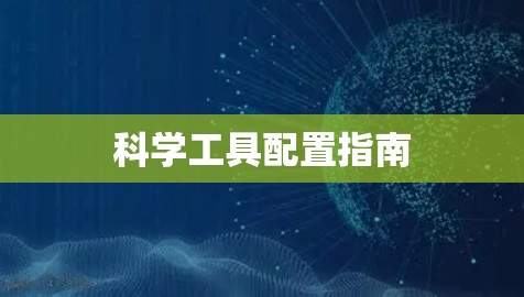 科学工具配置指南