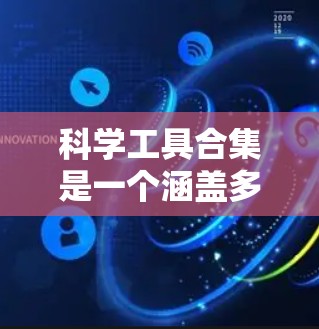 科学工具合集是一个涵盖多个领域的广泛话题,具体取决于你所研究的领域或需求。以下是一些常见的科学工具和设备的分类,供你参考