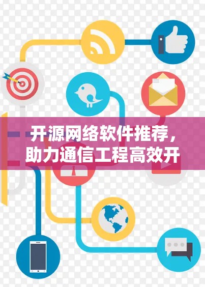 开源网络软件推荐,助力通信工程高效开发 开源网络软件推荐,助力通信工程高效开发