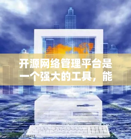 开源网络管理平台是一个强大的工具,能够帮助用户进行网络监控、流量分析、安全管理等多种任务。以下是一些常见的开源网络管理平台推荐 开源网络管理平台是一个强大的工具,能够帮助用户进行网络监控、流量分析、安全管理等多种任务。以下是一些常见的开源网络管理平台推荐