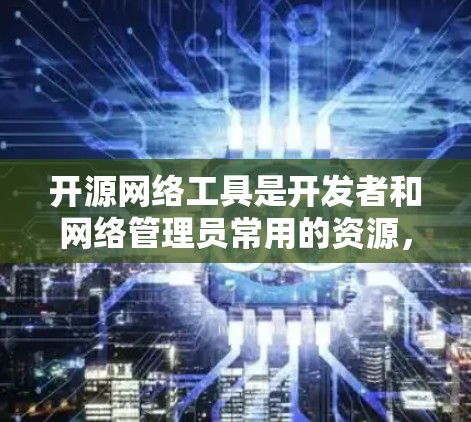 开源网络工具是开发者和网络管理员常用的资源,以下是一些常见的开源网络工具的合集,涵盖了网络测试、负载均衡、VPN、协议分析、安全监控等多个方面 开源网络工具是开发者和网络管理员常用的资源,以下是一些常见的开源网络工具的合集,涵盖了网络测试、负载均衡、VPN、协议分析、安全监控等多个方面