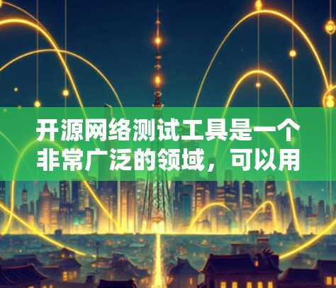 开源网络测试工具是一个非常广泛的领域,可以用于不同的网络测试场景,如性能测试、负载测试、API测试、网络安全测试、网络兼容性测试等。以下是一些常见的开源网络测试工具,按分类和功能进行介绍 开源网络测试工具是一个非常广泛的领域,可以用于不同的网络测试场景,如性能测试、负载测试、API测试、网络安全测试、网络兼容性测试等。以下是一些常见的开源网络测试工具,按分类和功能进行介绍