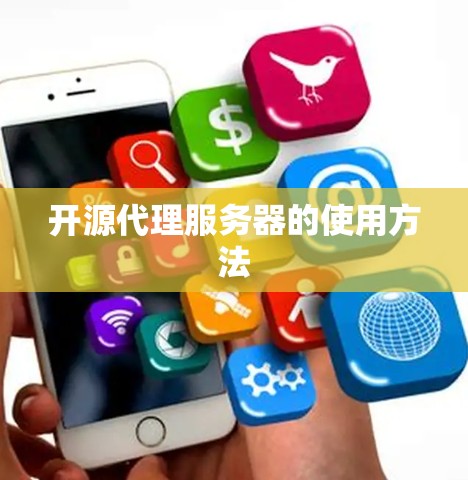 开源代理服务器的使用方法