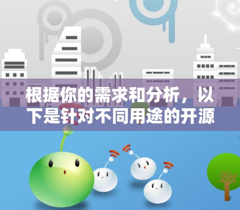 根据你的需求和分析,以下是针对不同用途的开源代理工具推荐 根据你的需求和分析,以下是针对不同用途的开源代理工具推荐