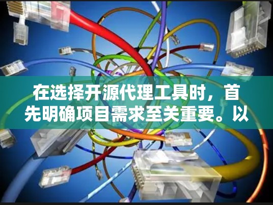 在选择开源代理工具时,首先明确项目需求至关重要。以下是根据不同需求整理的推荐工具及其特点,帮助您做出明智的选择