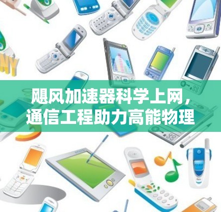 飓风加速器科学上网，通信工程助力高能物理研究