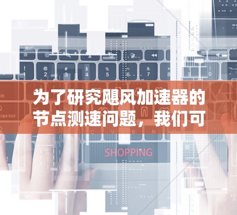 为了研究飓风加速器的节点测速问题，我们可以按照以下步骤进行分析