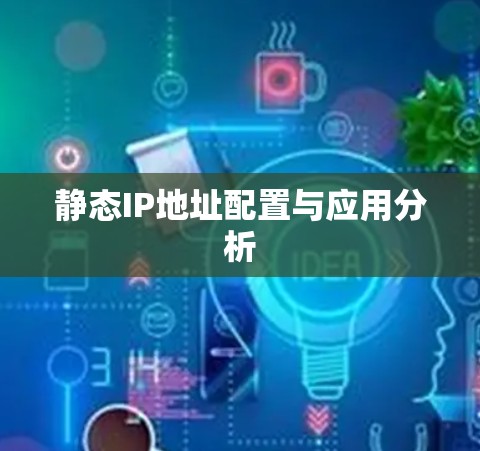 静态IP地址配置与应用分析