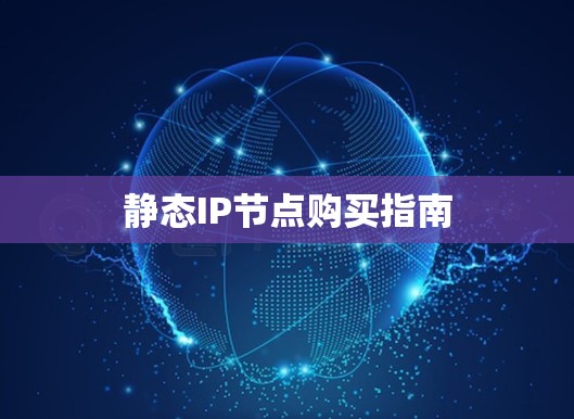 静态IP节点购买指南 静态IP节点购买指南