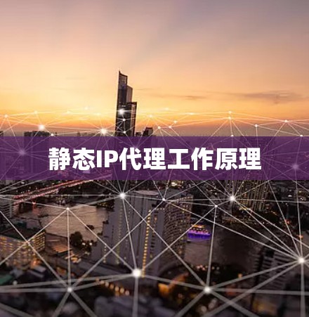 静态IP代理工作原理