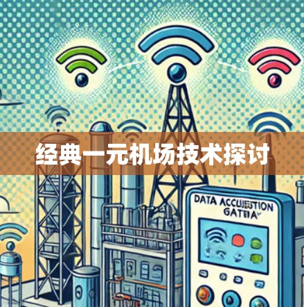 经典一元机场技术探讨