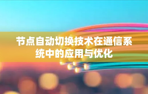 节点自动切换技术在通信系统中的应用与优化
