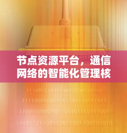 节点资源平台，通信网络的智能化管理核心