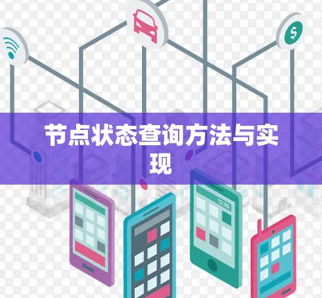 节点状态查询方法与实现 节点状态查询方法与实现