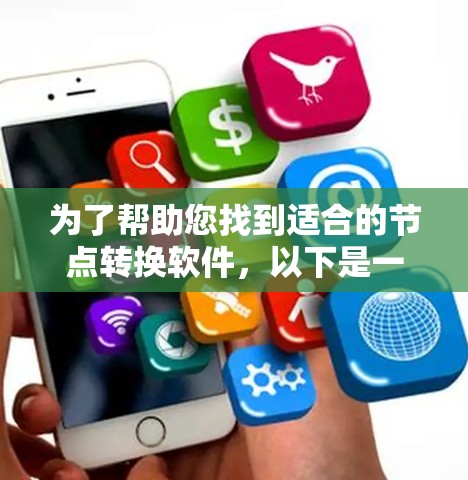 为了帮助您找到适合的节点转换软件，以下是一些常见的软件推荐