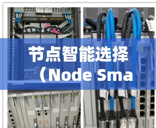 节点智能选择（Node Smart Selection）可能指的是在某些算法或任务中，如何智能地选择节点（通常指图中的顶点或数据中的样本点）以优化性能或效率。以下是一些可能的解释和相关方法