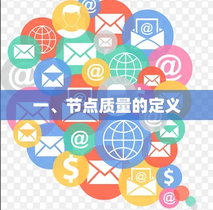 一、节点质量的定义 一、节点质量的定义