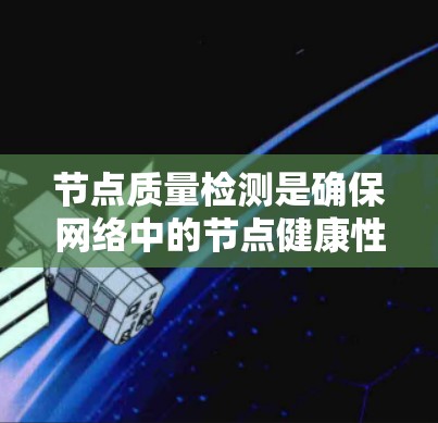 节点质量检测是确保网络中的节点健康性和可靠性的重要任务,常用的方法包括基于邻域、聚类、标签和时间窗口的方法。以下是对这些方法的总结和建议 节点质量检测是确保网络中的节点健康性和可靠性的重要任务,常用的方法包括基于邻域、聚类、标签和时间窗口的方法。以下是对这些方法的总结和建议