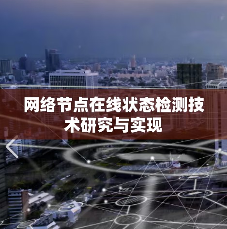 网络节点在线状态检测技术研究与实现