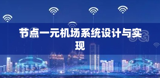 节点一元机场系统设计与实现 节点一元机场系统设计与实现