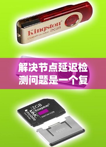 解决节点延迟检测问题是一个复杂的系统工程，需要综合考虑多个方面的优化。以下是一个结构化的解决方案，分为几个关键步骤