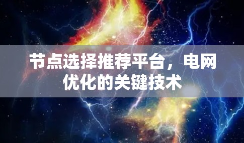节点选择推荐平台，电网优化的关键技术