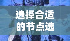 选择合适的节点选择软件是一个涉及多方面考虑的过程。以下是基于您的需求和分析的最终建议