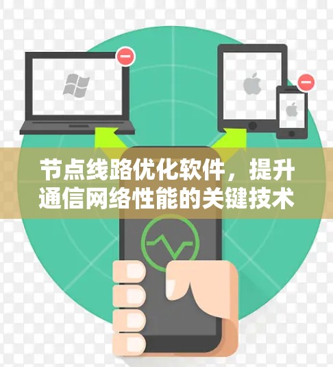节点线路优化软件,提升通信网络性能的关键技术
