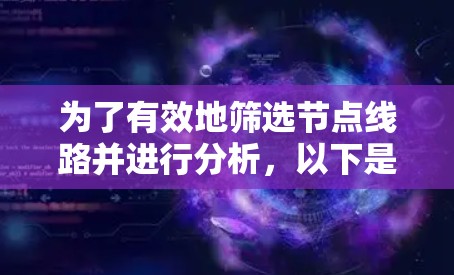 为了有效地筛选节点线路并进行分析，以下是分步骤的解决方案