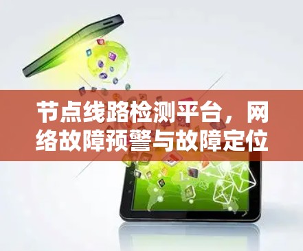 节点线路检测平台，网络故障预警与故障定位技术探讨