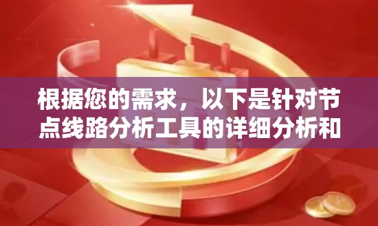 根据您的需求,以下是针对节点线路分析工具的详细分析和推荐 根据您的需求,以下是针对节点线路分析工具的详细分析和推荐
