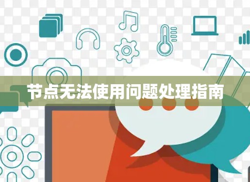 节点无法使用问题处理指南 节点无法使用问题处理指南