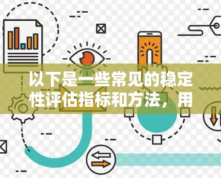 以下是一些常见的稳定性评估指标和方法,用于进行节点稳定性排行 以下是一些常见的稳定性评估指标和方法,用于进行节点稳定性排行