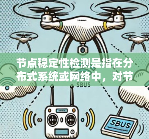 节点稳定性检测是指在分布式系统或网络中,对节点的状态进行持续监测和评估,以确保节点能够稳定、可靠地运行,并防止节点因故障或异常导致系统整体性能下降或服务中断 节点稳定性检测是指在分布式系统或网络中,对节点的状态进行持续监测和评估,以确保节点能够稳定、可靠地运行,并防止节点因故障或异常导致系统整体性能下降或服务中断
